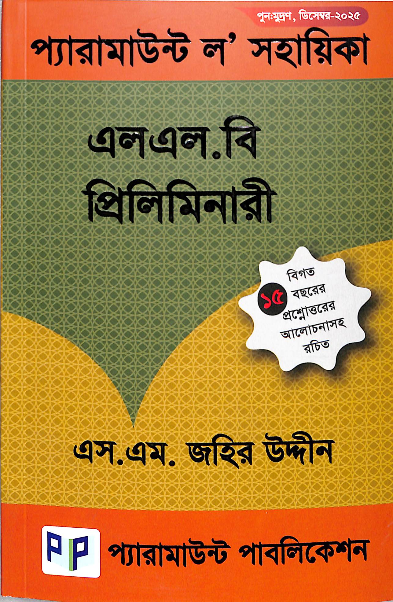 প্যারামাউন্ট ল’ সহায়িকা -প্রিলিমিনারী